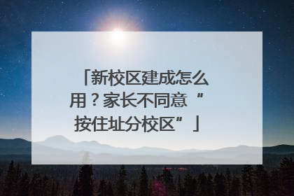 新校区建成怎么用？家长不同意“按住址分校区”