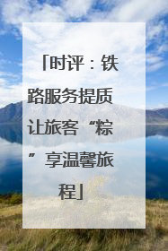 时评：铁路服务提质让旅客“粽”享温馨旅程