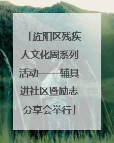 旌阳区残疾人文化周系列活动——辅具进社区暨励志分享会举行