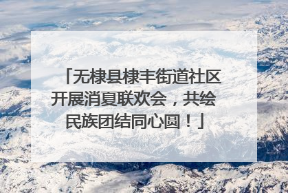 无棣县棣丰街道社区开展消夏联欢会，共绘民族团结同心圆！