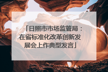 日照市市场监管局：在省标准化改革创新发展会上作典型发言