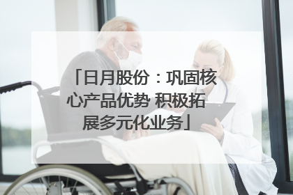 日月股份：巩固核心产品优势 积极拓展多元化业务