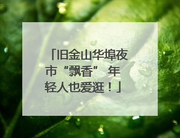 旧金山华埠夜市“飘香” 年轻人也爱逛！