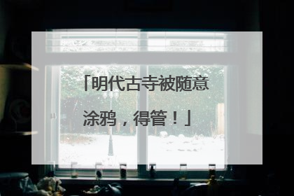 明代古寺被随意涂鸦，得管！
