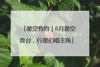 星空有约｜6月星空舞台，行星们唱主角