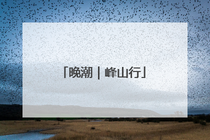 晚潮｜峰山行