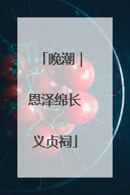晚潮｜恩泽绵长义贞祠