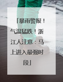 暴雨警报！气温猛跌！浙江人注意：马上进入最强时段