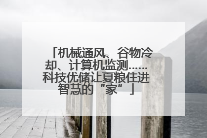 机械通风、谷物冷却、计算机监测……科技优储让夏粮住进智慧的“家”