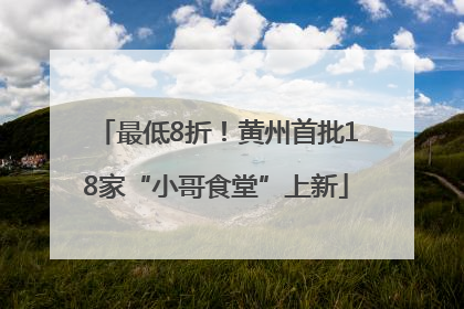 最低8折！黄州首批18家“小哥食堂”上新