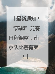 最新通知！“苏超”竞赛日程调整，南京队比赛有变！