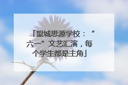 望城思源学校：“六一”文艺汇演，每个学生都是主角