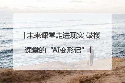 未来课堂走进现实 鼓楼课堂的“AI变形记”
