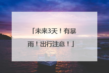 未来3天！有暴雨！出行注意！