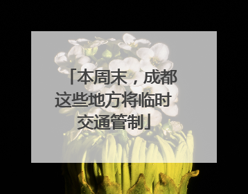 本周末，成都这些地方将临时交通管制