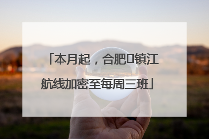 本月起，合肥⇋镇江航线加密至每周三班