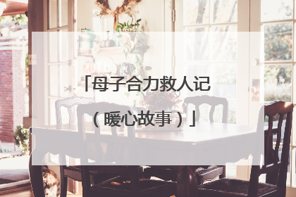 母子合力救人记（暖心故事）