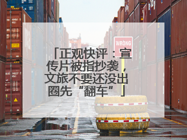 正观快评:宣传片被指抄袭,文旅不要还没出圈先“翻车”