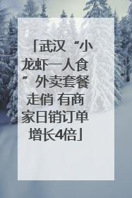 武汉“小龙虾一人食”外卖套餐走俏 有商家日销订单增长4倍