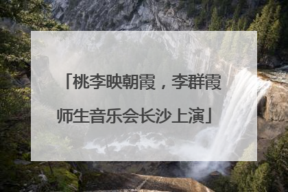 桃李映朝霞，李群霞师生音乐会长沙上演