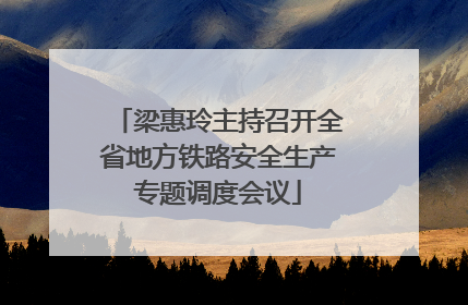 梁惠玲主持召开全省地方铁路安全生产专题调度会议