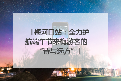 梅河口站：全力护航端午节来梅游客的“诗与远方”