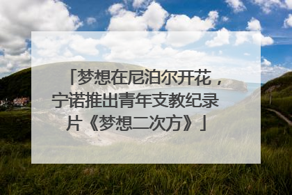 梦想在尼泊尔开花，宁诺推出青年支教纪录片《梦想二次方》