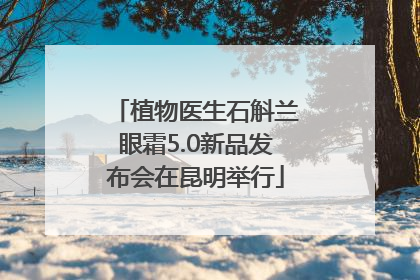 植物医生石斛兰眼霜5.0新品发布会在昆明举行