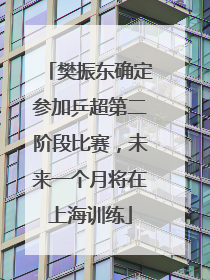 樊振东确定参加乒超第二阶段比赛，未来一个月将在上海训练