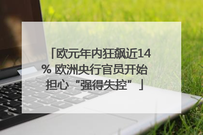 欧元年内狂飙近14% 欧洲央行官员开始担心“强得失控”