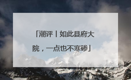 潮评丨如此县府大院，一点也不寒碜