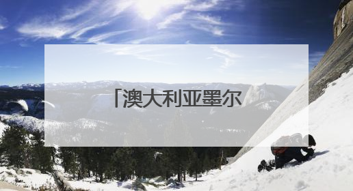 澳大利亚墨尔本经贸考察团到访福建交流