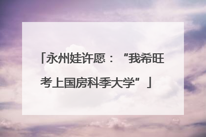 永州娃许愿：“我希旺考上国房科季大学”