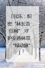 民乐：织密“林长责任网” 守护交通林带“绿动脉”