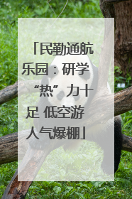 民勤通航乐园：研学“热”力十足 低空游人气爆棚