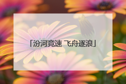 汾河竞速 飞舟逐浪