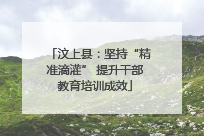 汶上县：坚持“精准滴灌” 提升干部教育培训成效