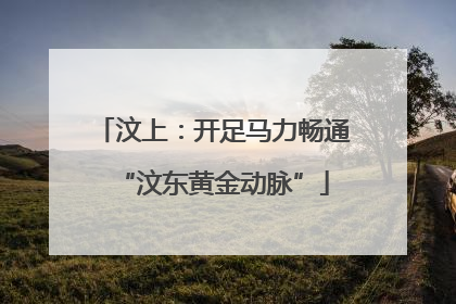 汶上：开足马力畅通“汶东黄金动脉”