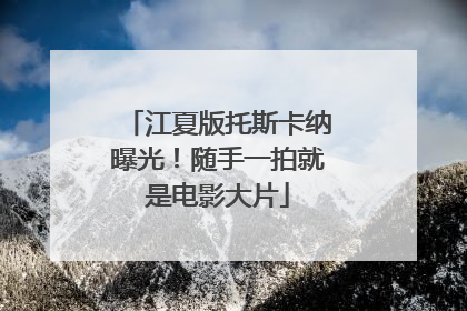 江夏版托斯卡纳曝光！随手一拍就是电影大片