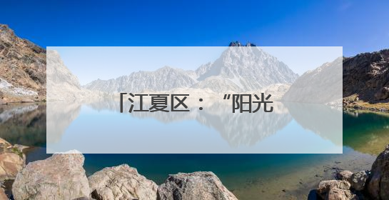 江夏区：“阳光电”托起拆迁户的“安居梦”