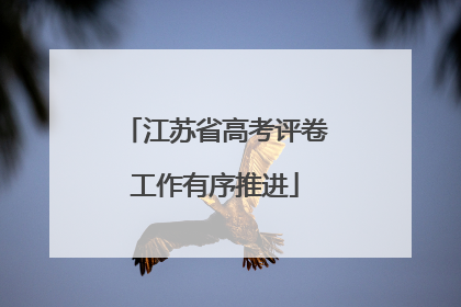 江苏省高考评卷工作有序推进
