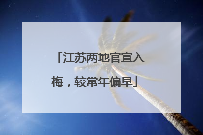 江苏两地官宣入梅，较常年偏早