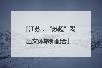 江苏：“苏超”踢出文体旅新配合