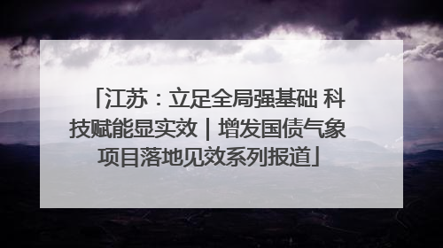 江苏：立足全局强基础 科技赋能显实效｜增发国债气象项目落地见效系列报道