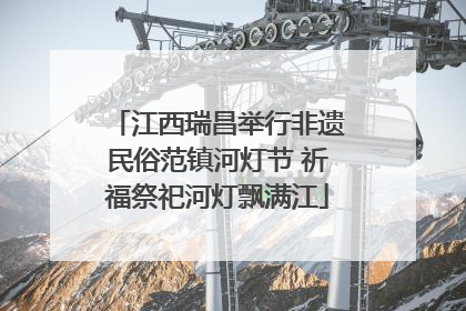 江西瑞昌举行非遗民俗范镇河灯节 祈福祭祀河灯飘满江