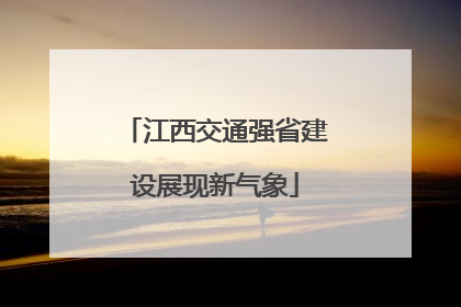 江西交通强省建设展现新气象