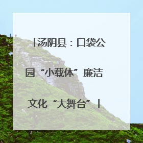 汤阴县：口袋公园“小载体”廉洁文化“大舞台”