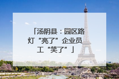 汤阴县：园区路灯“亮了”企业员工“笑了”