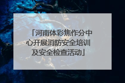 河南体彩焦作分中心开展消防安全培训及安全检查活动