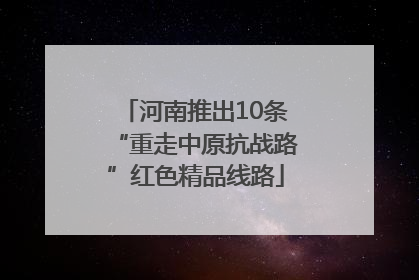 河南推出10条“重走中原抗战路”红色精品线路
